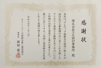 感謝状20241102
